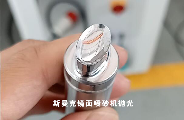 斯曼克磨粒流鏡面噴砂機(jī)問(wèn)世！特別適合小型精密件外表面拋光！