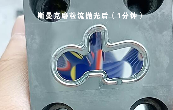 模具涂層后鏡面拋光，看看磨粒流拋光效果怎么樣？