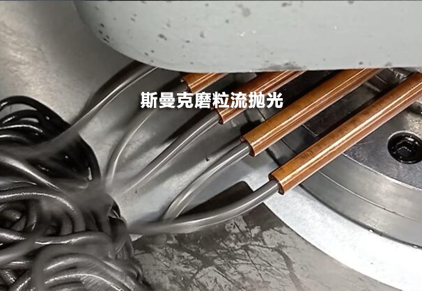 去銅管肚子里看一看，磨粒流設(shè)備用于紫銅管內(nèi)孔拋光！