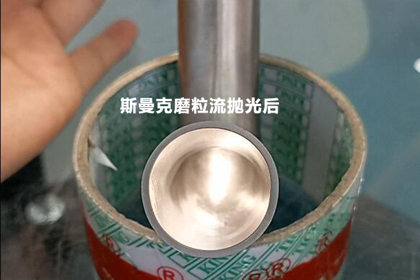 彎管拋光效果對比，磨粒流可比拉線快多了！