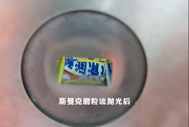 鎢鋼模具拋光，磨粒流加工3分鐘完成！