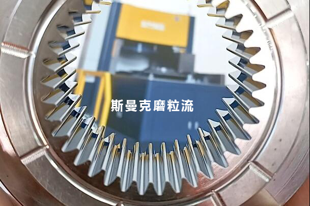 磨粒流用于齒輪模具內壁鏡面拋光，若干問題回復！