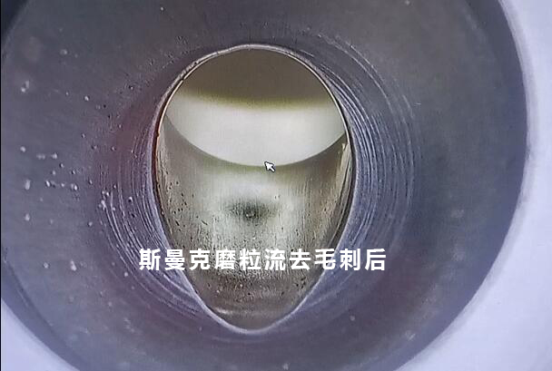 小孔去毛刺后，可以倒出一個(gè)很自然的圓弧角，這就是磨粒流去毛刺！