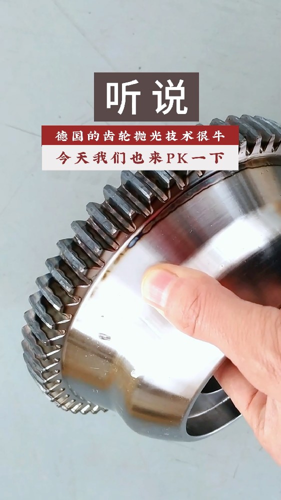 聽說德國的齒輪拋光技術(shù)很牛！今天我們也來PK一下！