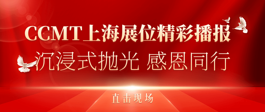 直擊現(xiàn)場(chǎng)丨CCMT上海展位精彩播報(bào)，速來(lái)圍觀(guān)