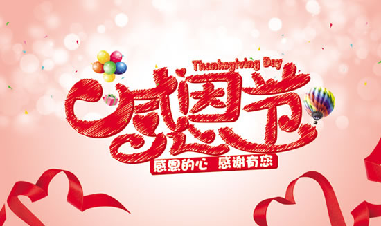 感恩節(jié)北京建站|君和數(shù)智感恩|北京建站公司