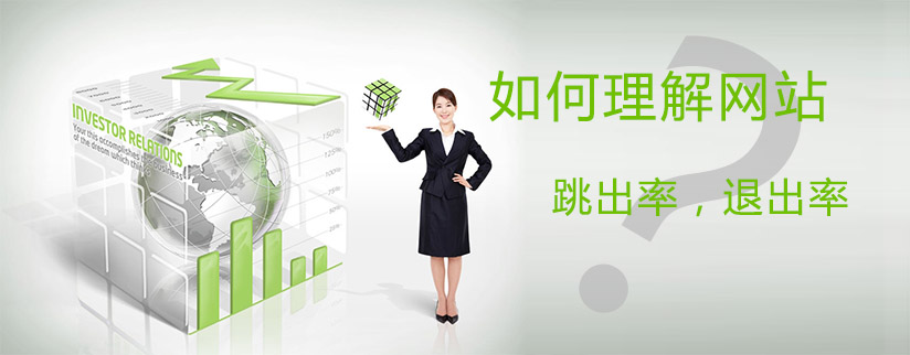 降低網(wǎng)站的跳出率,讓你的網(wǎng)站更受歡迎