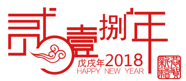 2018年元旦放假通知|北京網(wǎng)站建設(shè)