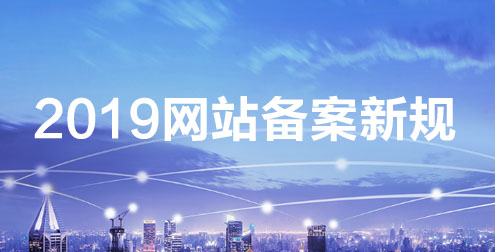 備案新規(guī): 單次備案只能備案單個域名 備案新規(guī): 單次備案只能備案單個域名